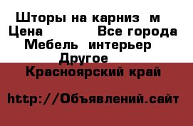 Шторы на карниз-3м › Цена ­ 1 000 - Все города Мебель, интерьер » Другое   . Красноярский край